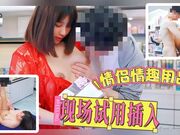 情侣情趣用品店现场试用产品感觉来了就地插入骚穴