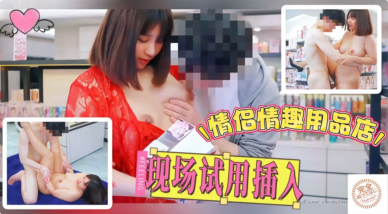 情侣情趣用品店现场试用产品感觉来了就地插入骚穴