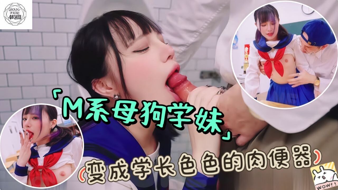M系母狗学妹被学长发现喜欢在网络上色色成为肉便器的第一天